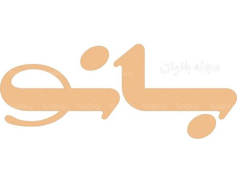 لوگو آرم ماهنامه بانو