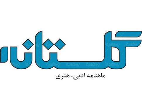 لوگو آرم ماهنامه ادبی گلستان