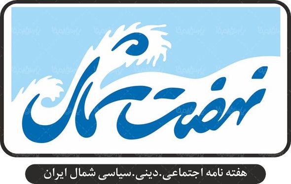 لوگو آرم هفته نامه نهضت شمال