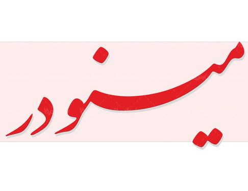 لوگو آرم هفته نامه مینودر