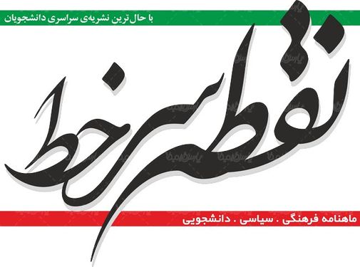 لوگو آرم ماهنامه نقطه سرخط