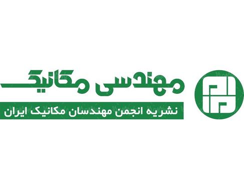 لوگو آرم نشریه مهندسی مکانیک