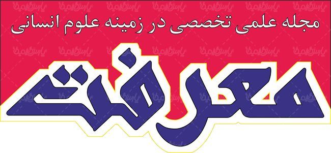 لوگو آرم مجله علمی معرفت