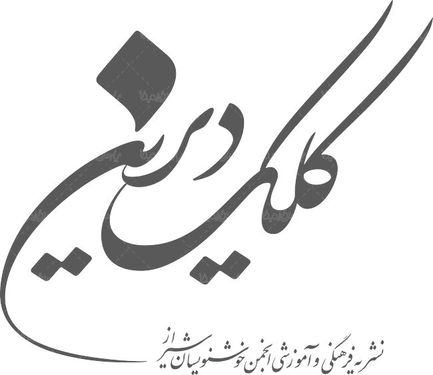 لوگو آرم نشریه کلک دیرین
