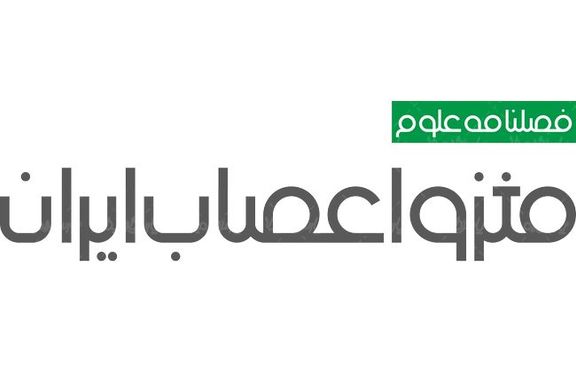 لوگو آرم فصلنامه مغز و اعصاب ایران