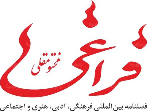 لوگو آرم فصلنامه مختو مقلی فراغی