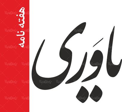 لوگو آرم هفته نامه یاوری