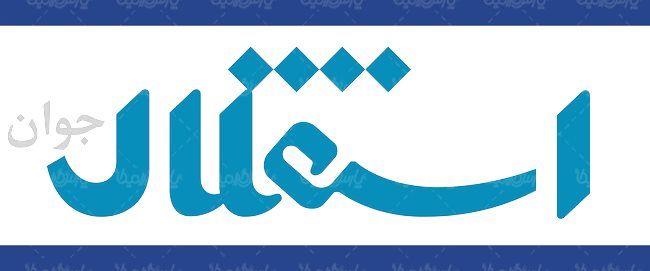 لوگو آرم هفته نامه استقلال جوان