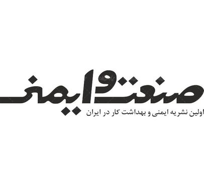 لوگو آرم ماهنامه صنعت و ایمنی