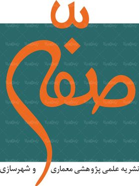 لوگو آرم نشریه علمی صفه