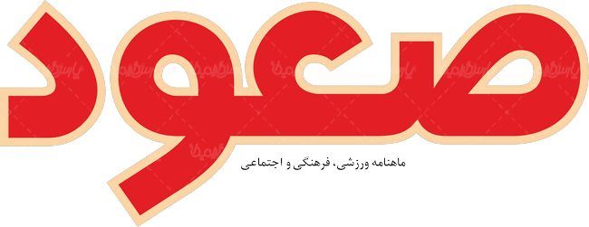 لوگو آرم ماهنامه صعود