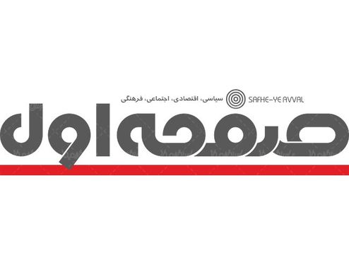 لوگو آرم نشریه سیاسی صفحه اول