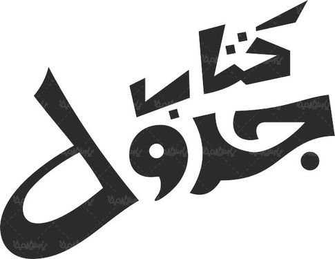 لوگو آرم ماهنامه کتاب جدول