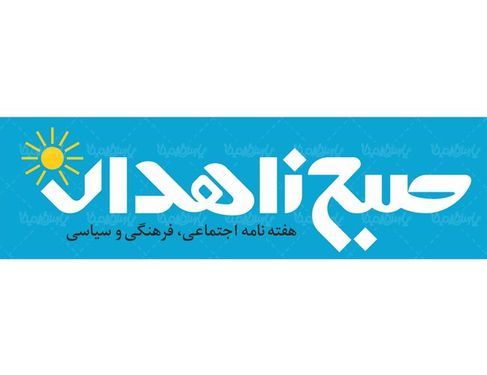 لوگو آرم هفته نامه صبح زاهدان