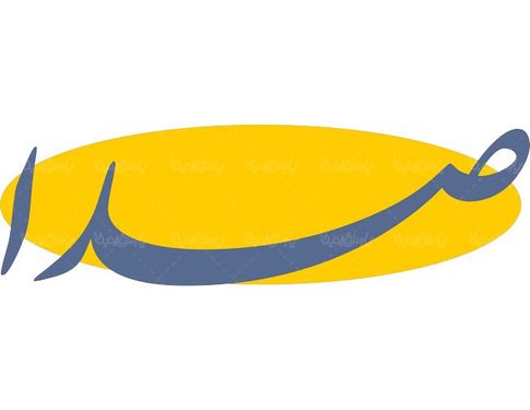 لوگو آرم هفته نامه صدا