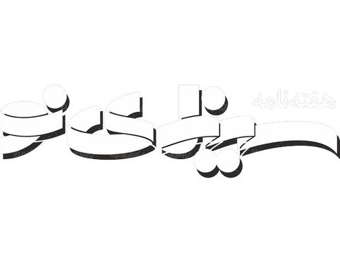 لوگو آرم هفته نامه سینمای نو