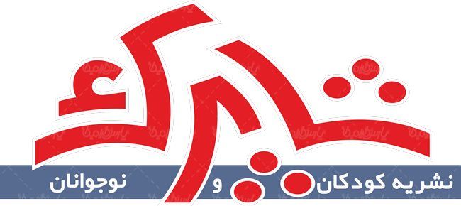 لوگو آرم نشریه شاپرک کودکان و نوجوانان