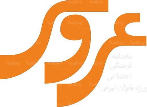 لوگو آرم ماهنامه عروس