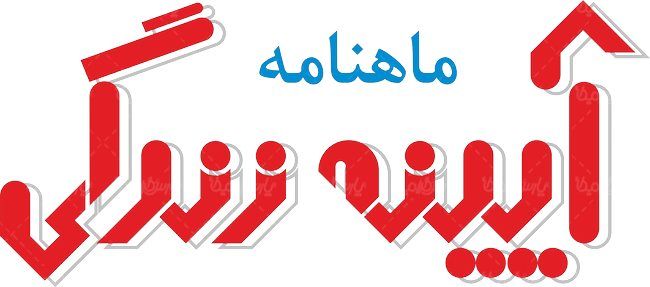 لوگو آرم ماهنامه آینه زندگی