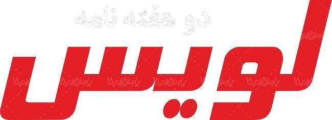 لوگو آرم دوماهنامه لویس