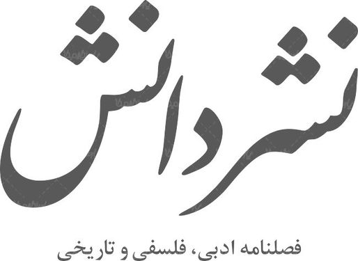 لوگو آرم فصلنامه نشر دانش