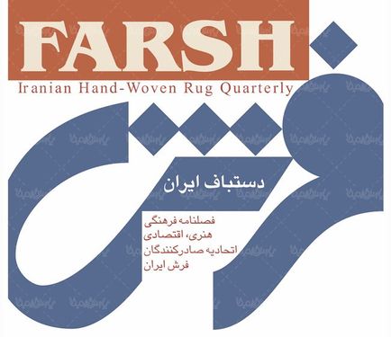 لوگو آرم فصلنامه فرش دستباف ایران