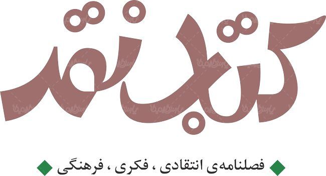 لوگو آرم فصلنامه کتاب نقد