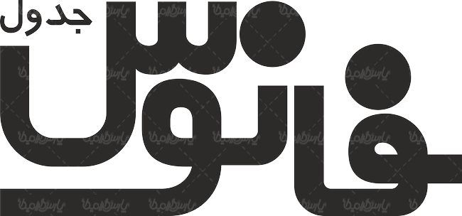 لوگو آرم هفته نامه جدول فانوس