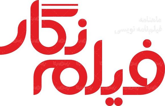 لوگو آرم ماهنامه فیلم نگار