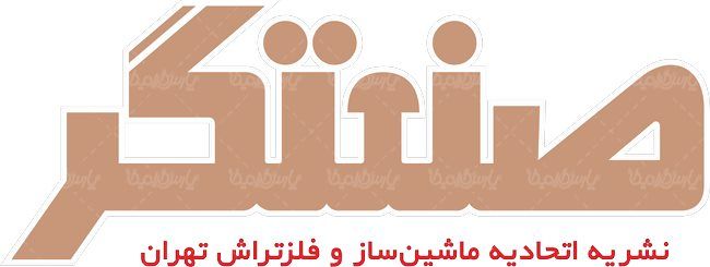 لوگو آرم ماهنامه صنعتگر