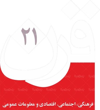 لوگو آرم هفته نامه قرن21