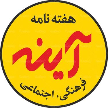 لوگو آرم هفته نامه آینه