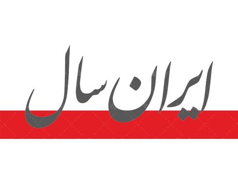 لوگو آرم سالنامه ایران سال