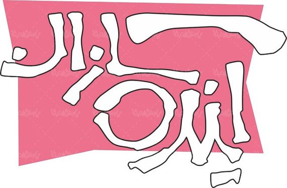 لوگو آرم ماهنامه آینده سازان