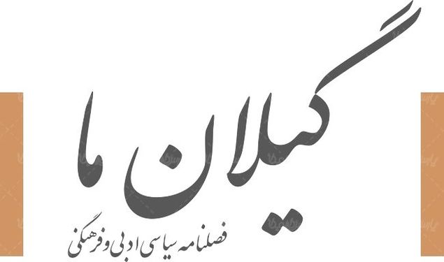 لوگو آرم فصلنامه گیلان ما