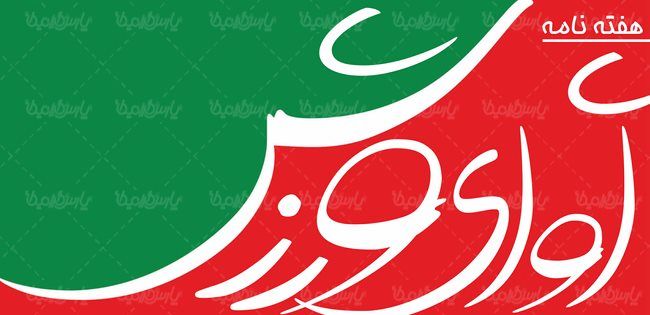 لوگو آرم هفته نامه آوای ورزش