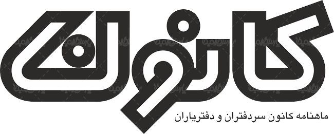 لوگو آرم ماهنامه کانون دفتریاران و سردفتران