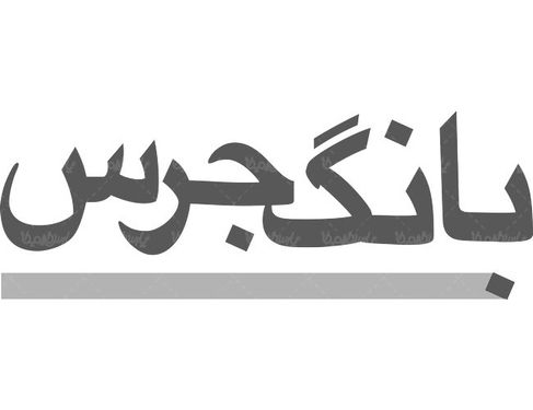 لوگو آرم ماهنامه بانگ جرس