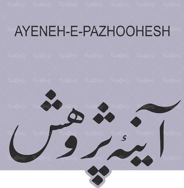 لوگو آرم ویژه نامه آینه پژوهش