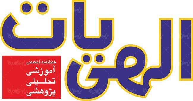 لوگو آرم فصلنامه الهیات