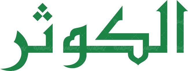 لوگو آرم ماهنامه الکوثر