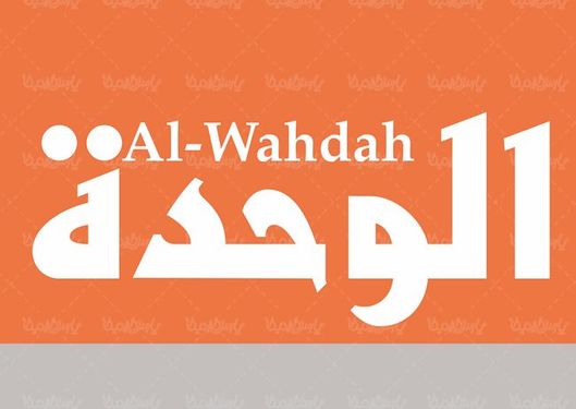 لوگو آرم ماهنامه الوحده