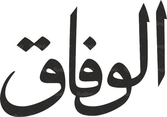 لوگو آرم ماهنامه الوفاق