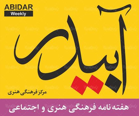 لوگو آرم هفته نامه آبیدر