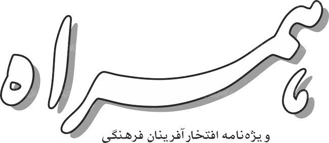 لوگو آرم ویژه نامه همراه