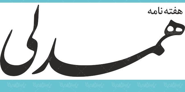 لوگو آرم هفته نامه همدلی