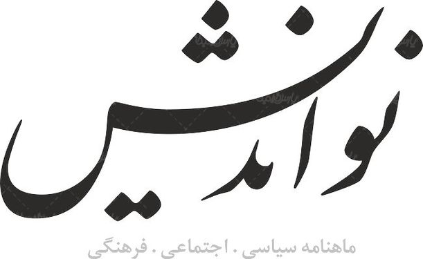 لوگو آرم ماهنامه نواندیش