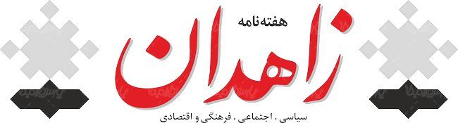 لوگو آرم هفته نامه زاهدان