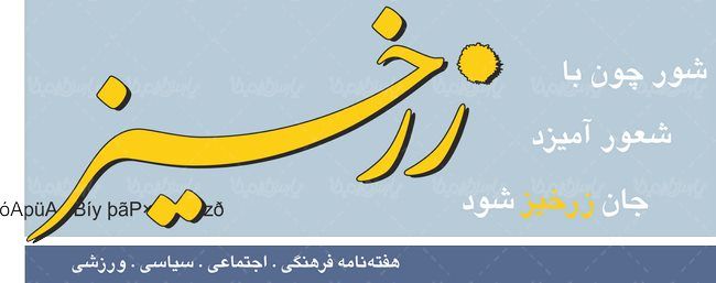 لوگو آرم هفته نامه زرخیز