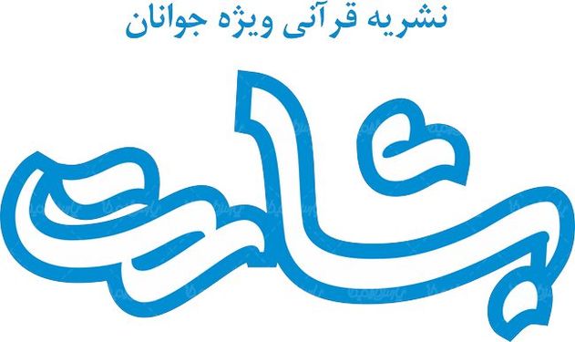 لوگو آرم نشریه قرآنی بشارت